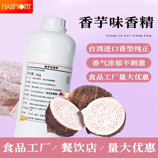 进口食用香芋风味香精地瓜紫薯香液体商用烘焙甜品芋圆食品添加剂