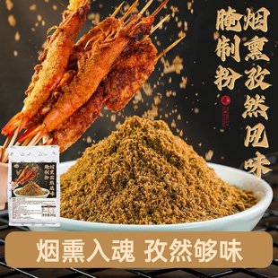 烟熏孜然味腌制粉200g装烟熏撒料商用熏肉果木香粉烤羊排批发摆摊