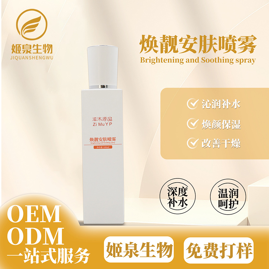 滋沐源焕靓保湿爽肤水女滋润清爽护肤品化妆水修护退红补水喷雾