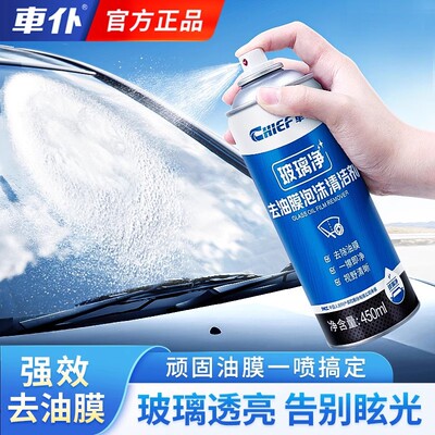 车仆汽车玻璃油膜去除剂多功能去油膜泡沫清洁剂防雾剂环保