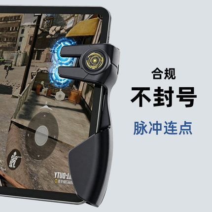 平板专用吃鸡神器脉冲款连点手柄握把按键三角洲行动游戏辅助外设