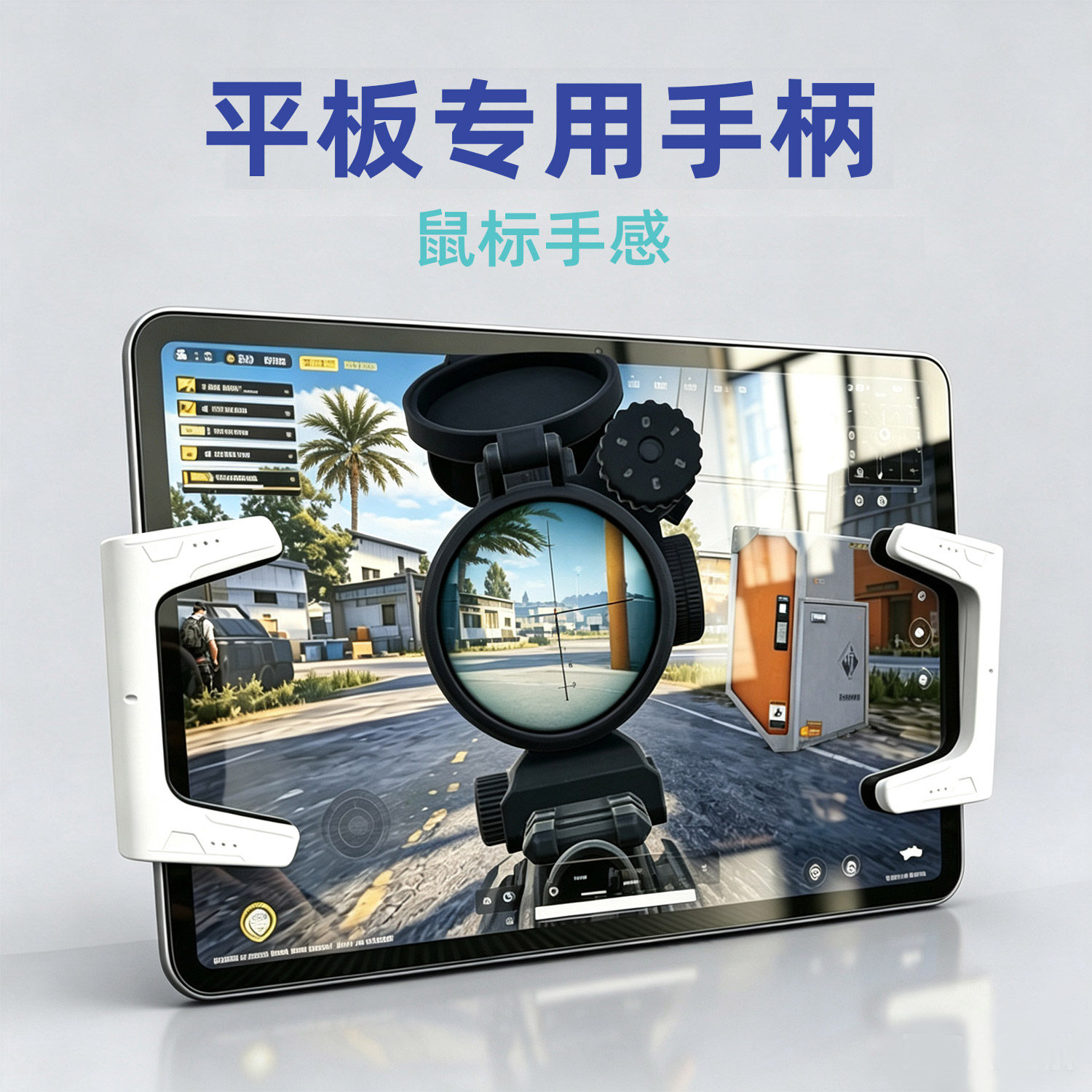 平板辅助按键物理用游戏三角洲行动手游外设ipad握把吃鸡神器手柄