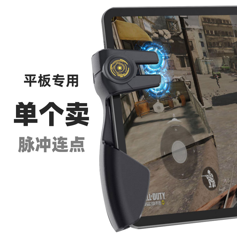 平板专用吃鸡神器脉冲款连点手柄握把按键三角洲行动游戏辅助外设