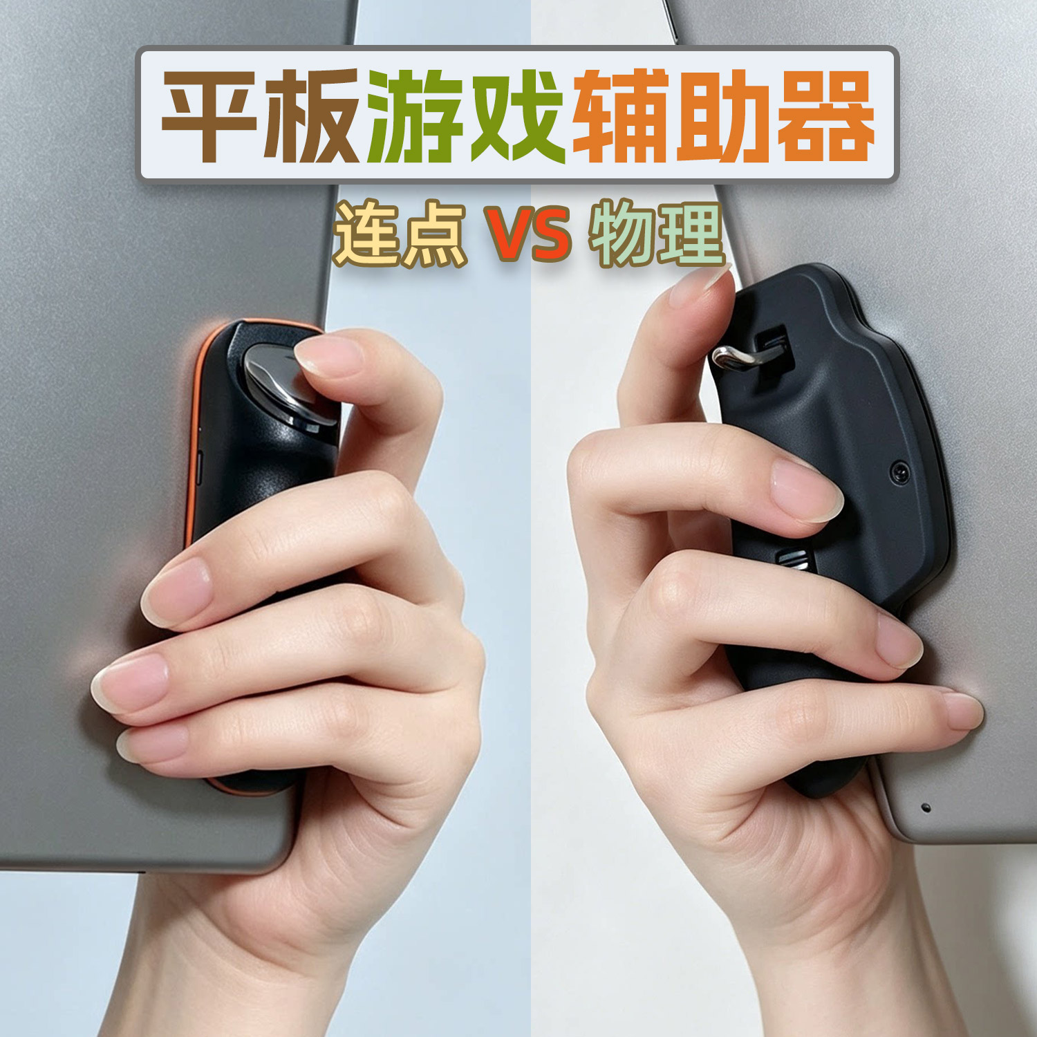 平板游戏辅助器KPad手柄握把手托红魔荣耀三角洲手游平板物理外设