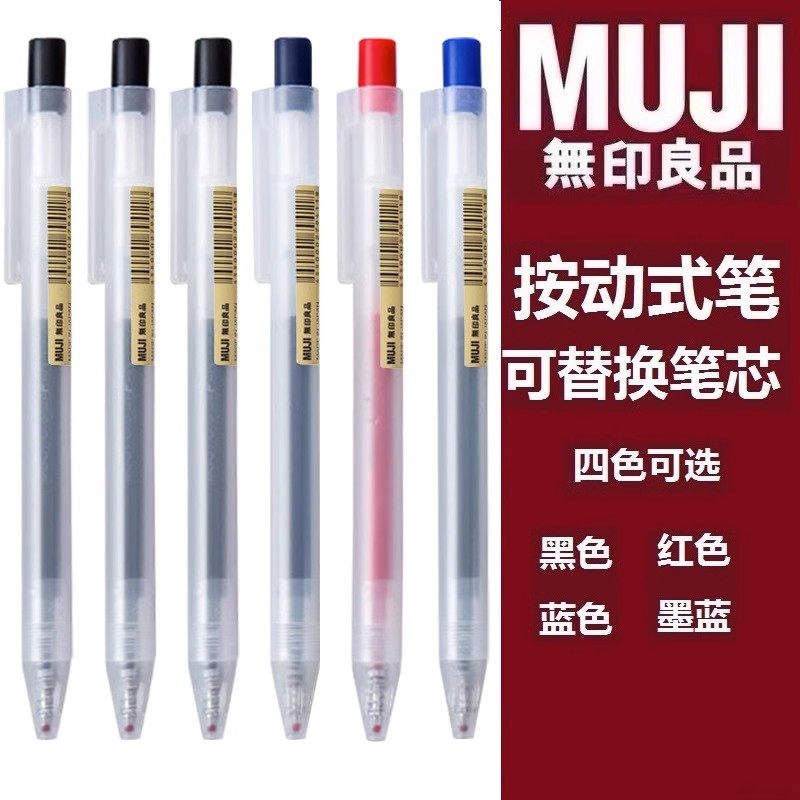 日本无印良品MUJI文具笔按动中性笔