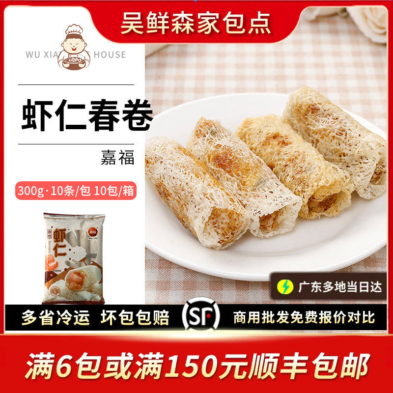 嘉福虾仁春卷广式春卷潮汕特色小吃下午茶茶楼酒店油炸点心半成品,粮油调味/速食/干货/烘焙,包点,淘宝优惠券,粉丝福利购,淘宝优惠卷