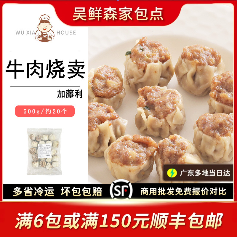 加藤利牛肉烧麦广式牛肉干蒸港式茶楼早茶点心小吃营养速冻早餐
