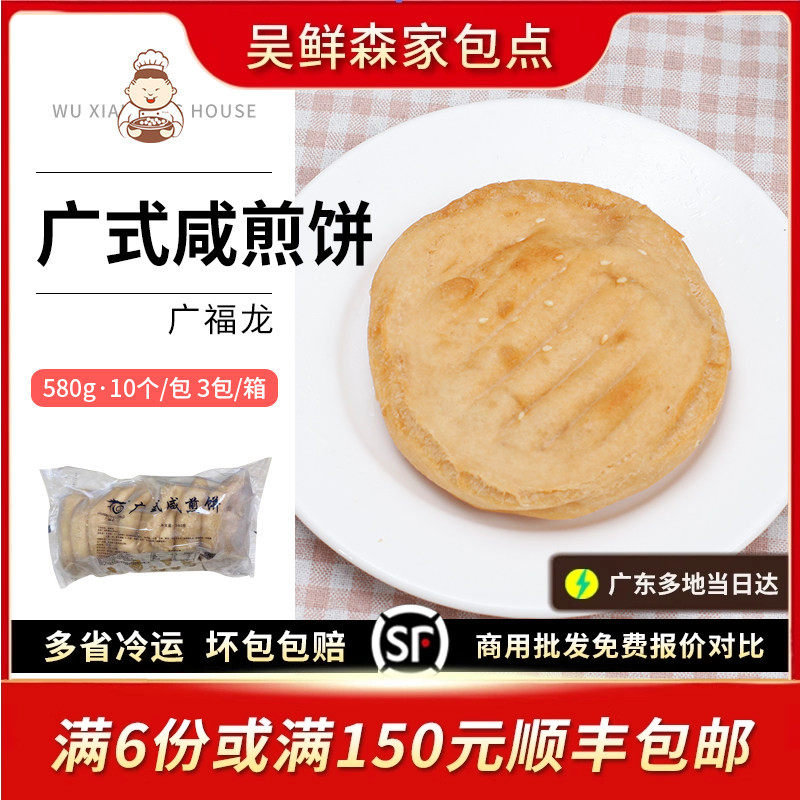 广福龙广式咸煎饼油煎饼芝麻香酥饼特色葱油饼早茶点心茶楼早餐