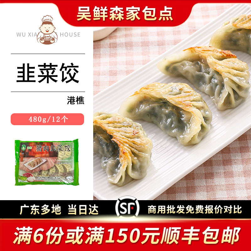 大个猪肉韭菜煎饺广式茶楼蒸煎饺港式早茶点心速冻面点水饺蒸饺