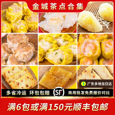 佛山金城虾饺烧麦鱼饺萝卜芋头马蹄糕多款广式茶楼点心港式茶点