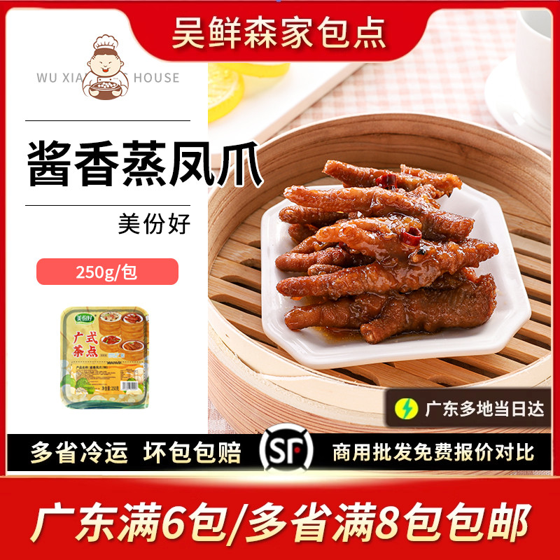 酱香蒸凤爪炸鸡爪港式茶楼早茶广式点心速冻茶点腌制半成品小吃