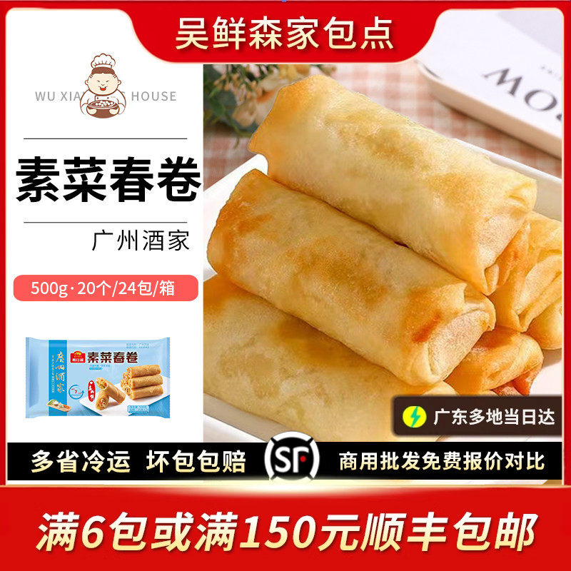 广州酒家利口福素菜春卷茶楼速冻蔬菜春卷广东油炸小食20条/500g