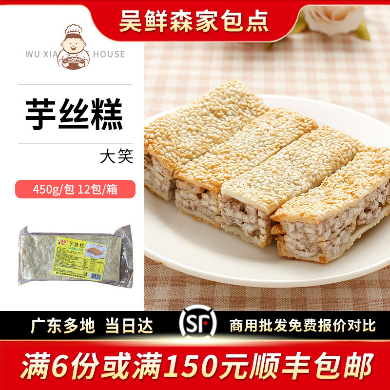 大笑芝麻芋丝糕油煎芋头糕广式茶楼茶点特色手工点心小吃早餐速食