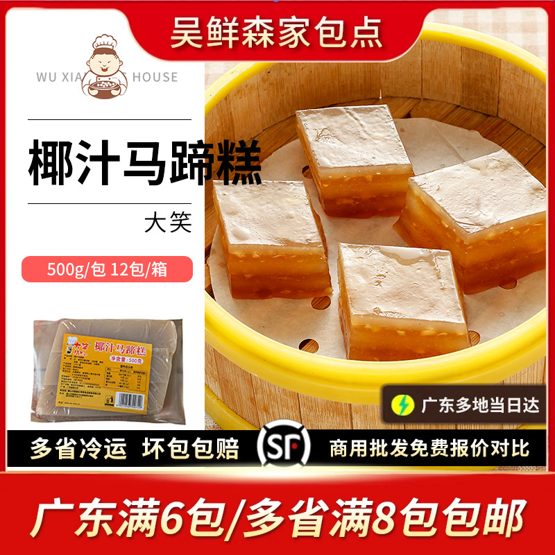 大笑椰汁马蹄糕水晶蒸糕椰香清爽马蹄味发糕糯米糍广式茶楼糕点