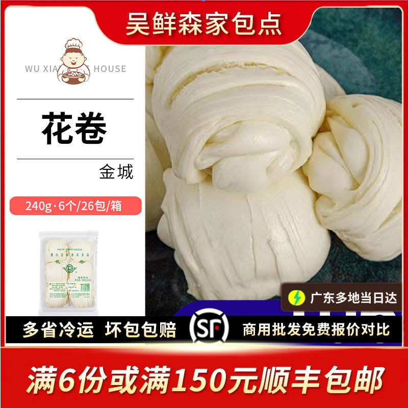 金城花卷面食烤包子早餐早茶速方便冻冷冻食品馒头点心240g*6个