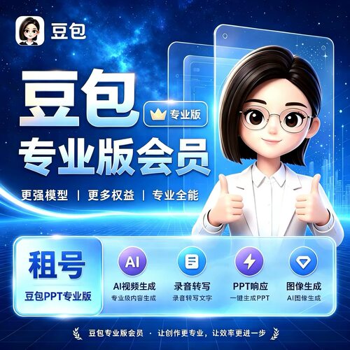 豆包ai会员账号出租会员账号出租
