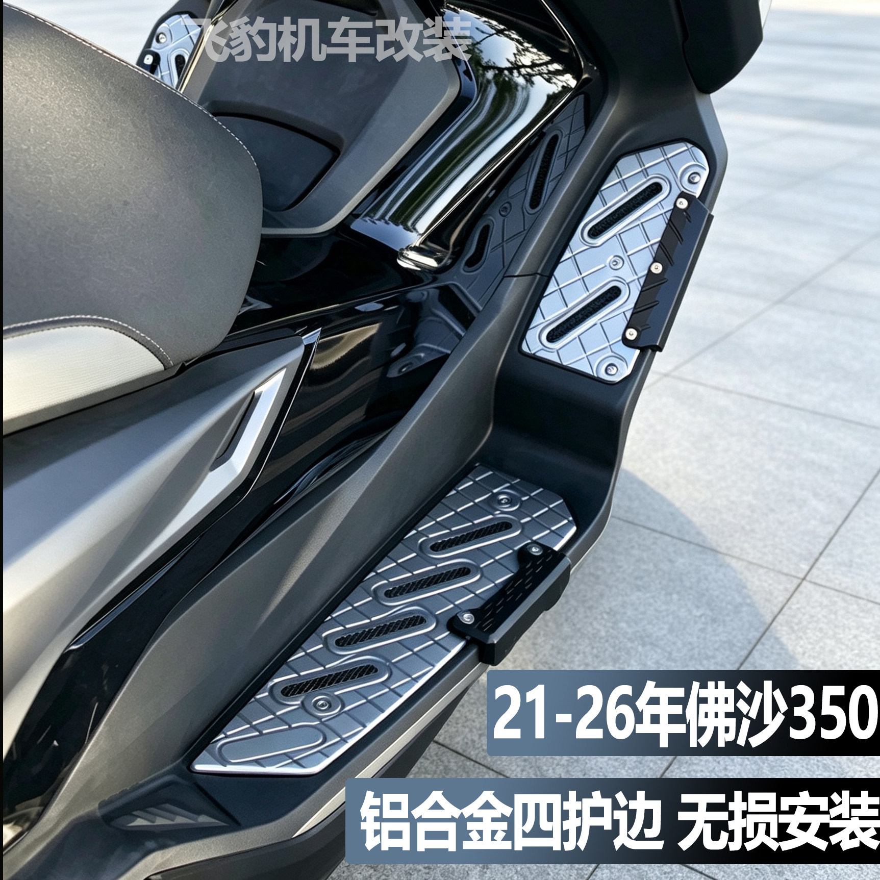 适用本田NSS350佛沙FORZA350改装铝合金脚踏板 防滑脚踏板配件