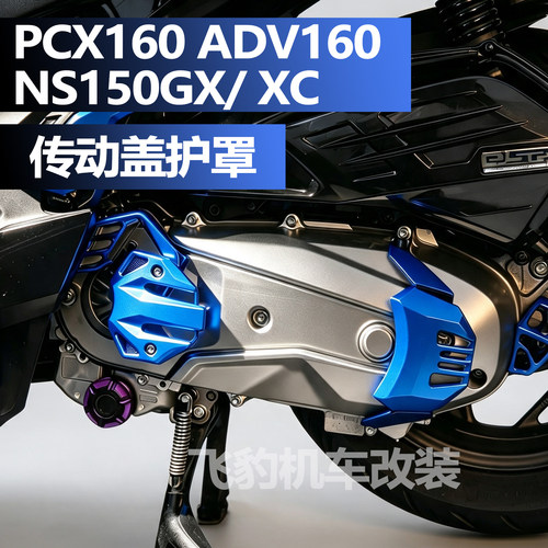 pcx160ns150gx/xc传动防护盖