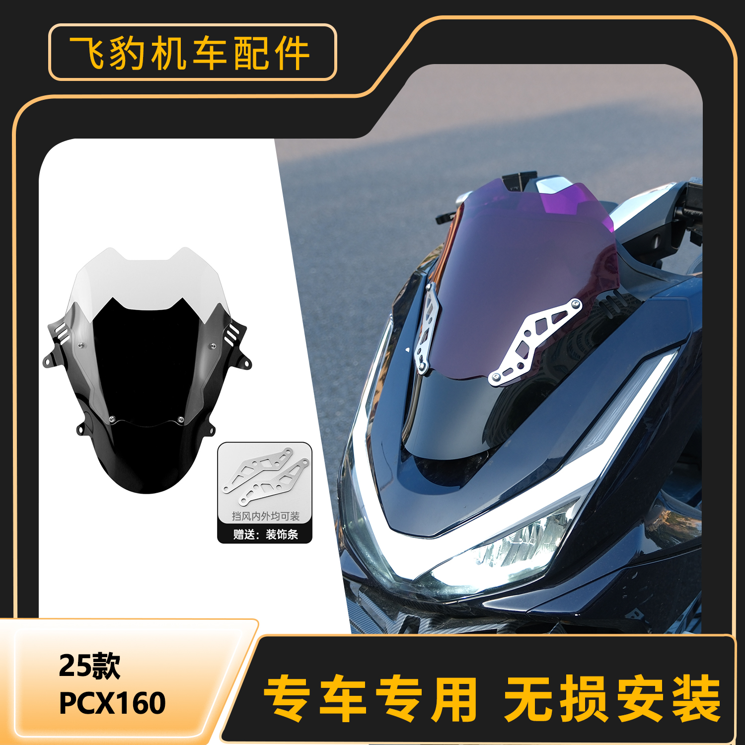 25款pcx160竞技风挡无损安装