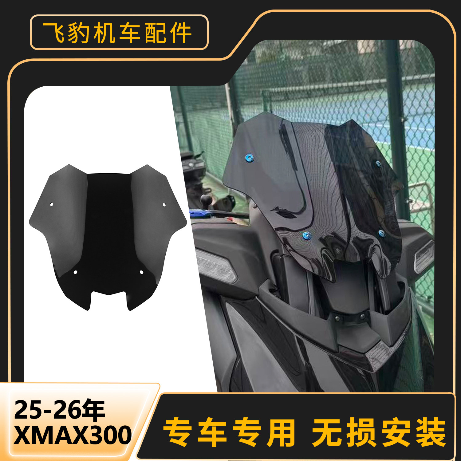 适用25-26年XMAXX300前挡风改装亚克力竞技风挡专车专用无损安装