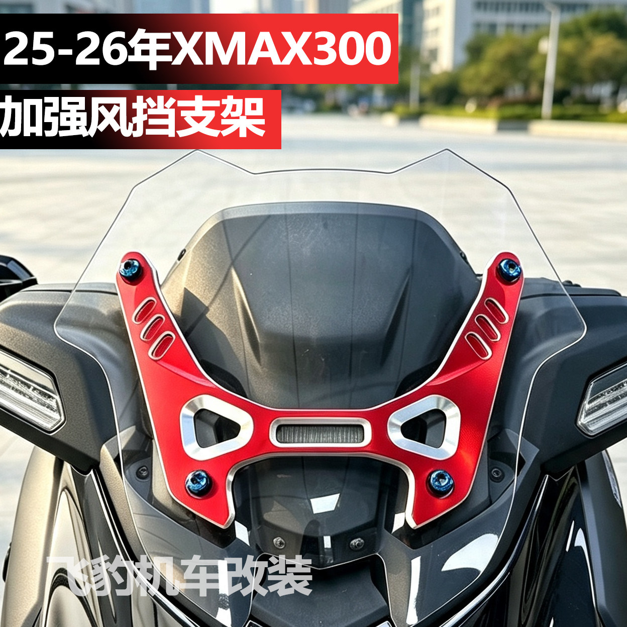 25-26年XMAX300挡风升降支架底座图片