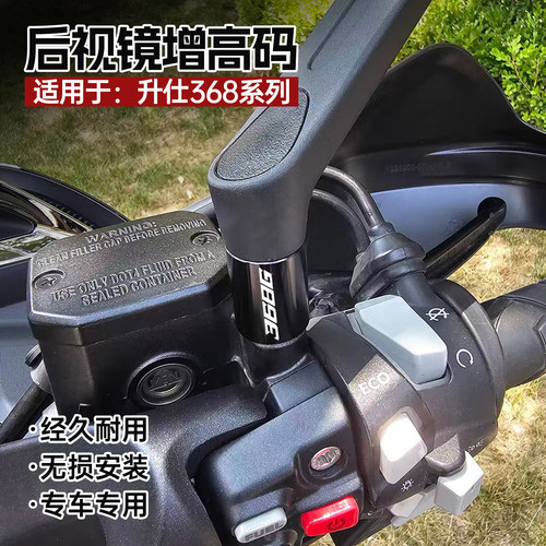 升仕368G/D/E/M/K倒车镜增高码