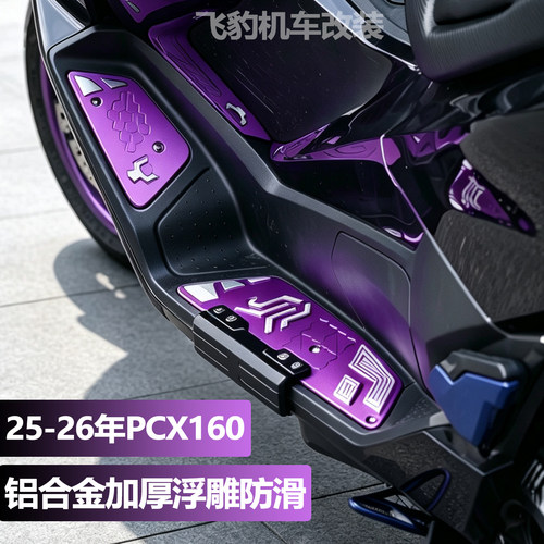 25-26款PCX160新款加厚脚踏板