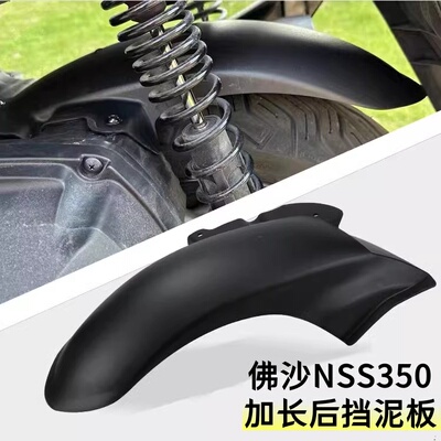 Forza350挡泥板佛沙挡泥板加长