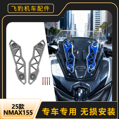 25款nmax155挡风支架实心铝合金