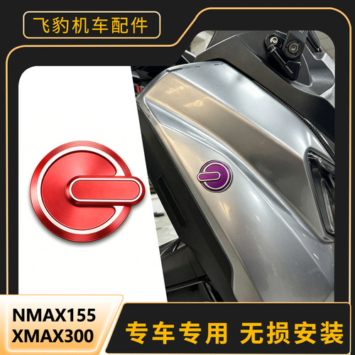 xmax300nmax155车标盖