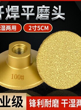 2寸钎焊平磨头石材大理石英石瓷砖修边台面接缝抛光角磨机打磨片