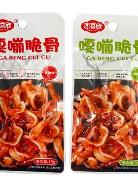 恋喜欣猪脆骨软骨嘎嘣脆小包小吃