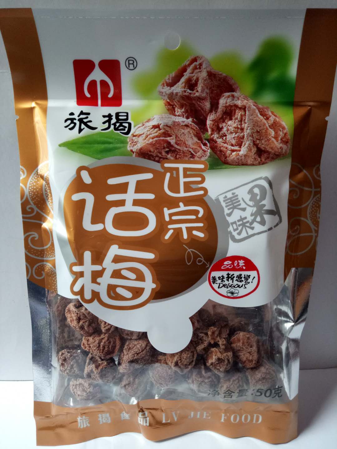 旅揭正宗话梅50g克蜜饯梅类制品年货聚友办公室休闲零食小吃包邮-封面