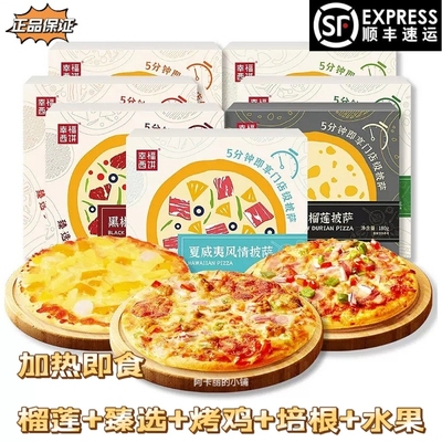 【5盒装】幸福西饼披萨系列半成品加热速食榴莲臻选烤鸡培根水果