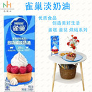 授权雀巢淡奶油250ml装 动物鲜稀谈奶油蛋糕蛋挞裱花烘焙原料正品