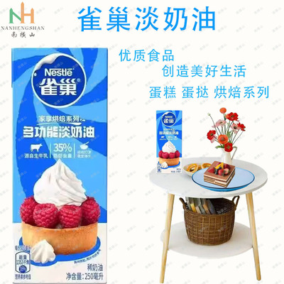 授权雀巢淡奶油250ml装动物鲜稀谈奶油蛋糕蛋挞裱花烘焙原料正品