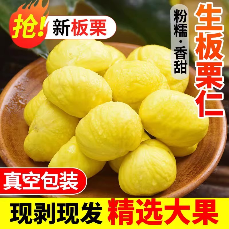 新鲜现剥去壳生板栗仁甘栗仁山东板栗生新鲜肉去皮板栗子500g