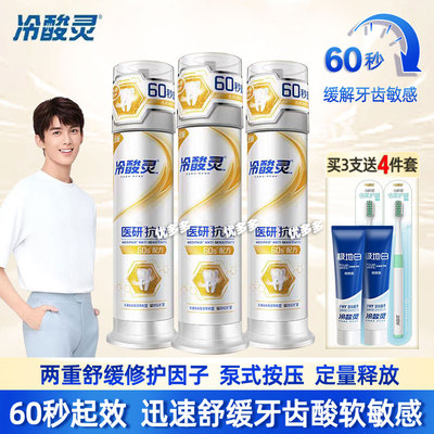 冷酸灵医研抗敏牙膏修护舒缓即速60s压泵按压式成人旗舰官方正品