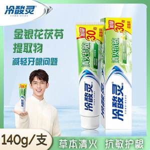 冷酸灵清火抗敏牙膏金银花草本缓解减轻牙龈清新口气抗牙本质敏感
