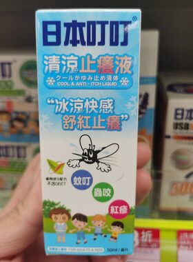 香港采购 日本叮叮宝宝蚊虫叮咬舒缓液 儿童跳蚤蚊子清凉止痒膏