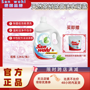 天然茶樹除菌抑螨中性溫和洗衣凝露不含磷熒光劑 德國品牌Sanwohl
