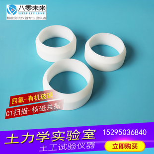 CT 扫描 四氟环刀 非金属定制 核磁共振环刀 夹持器  有机玻璃