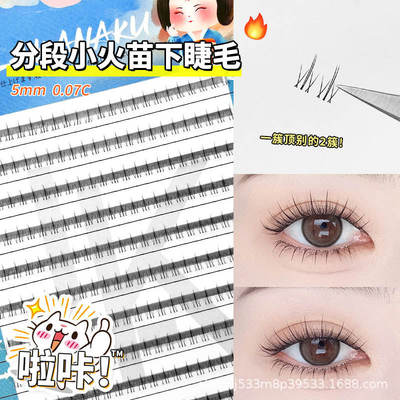 Lower eyelashes, false eyelashes, single cluster下睫毛自然