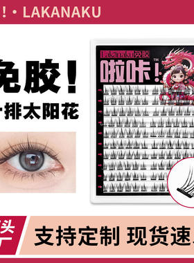 Large capacity non adhesive sunflower false eyelashes假睫毛
