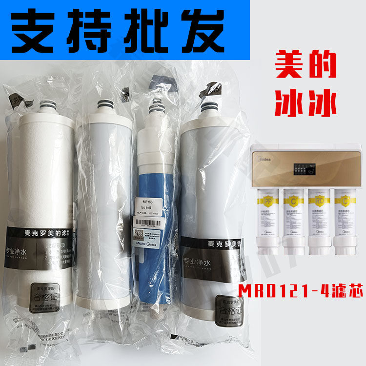 美的净水器滤芯MRO121-4冰冰滤芯PP棉前置碳RO膜后置碳麦克罗