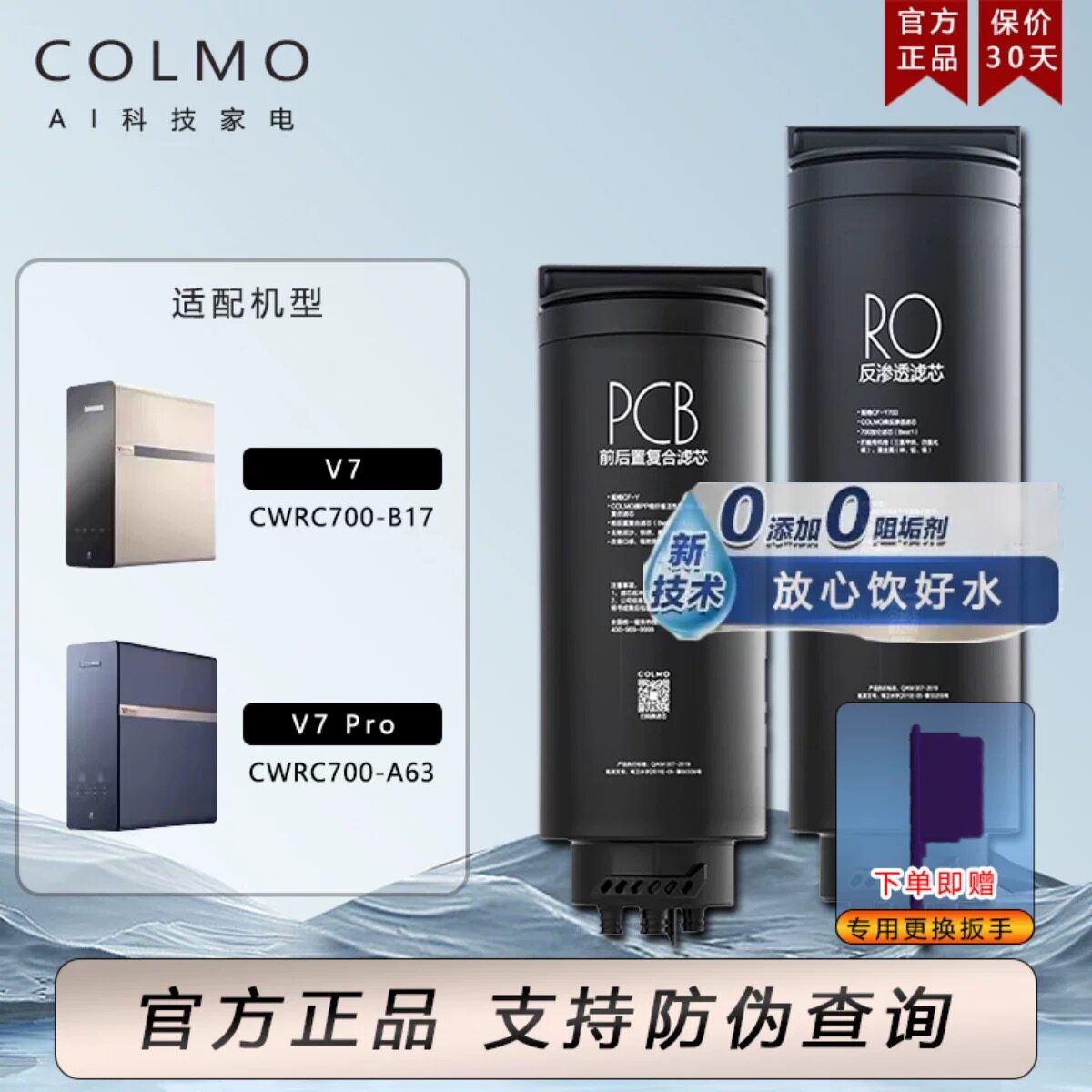 家用COLMO净水器CWRC700-B17/CWRC700-A63滤芯 V7/V7pro正品