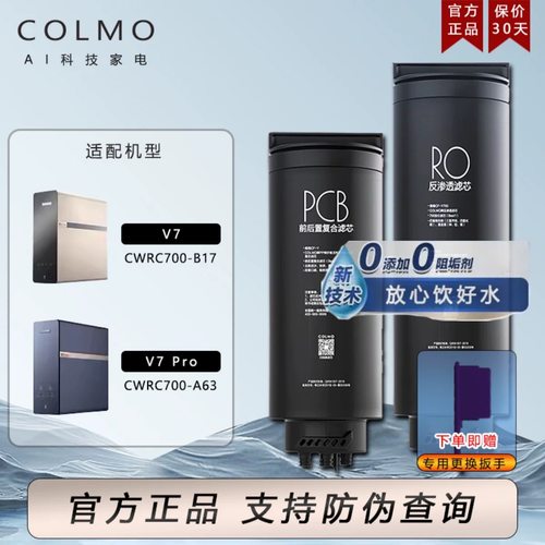 家用COLMO净水器CWRC700-B17/CW