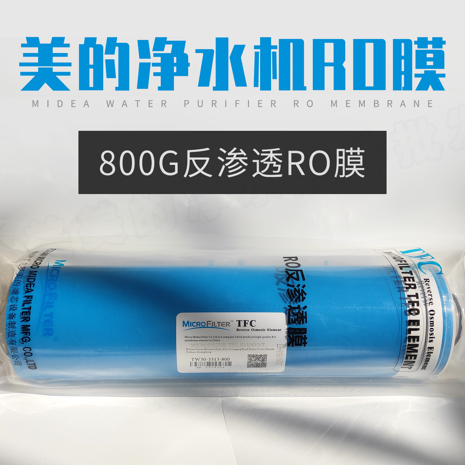 美的800G膜麦克罗3313-800GRO反渗透滤芯原装净水器商务机