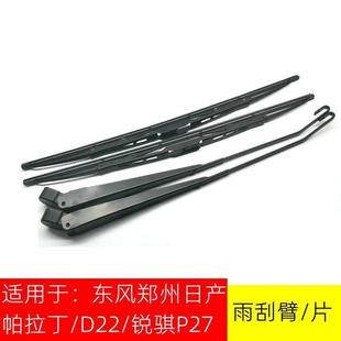 适用于东风郑州日产锐骐皮卡D22/P27帕拉丁前雨刮臂雨刮片刮水器