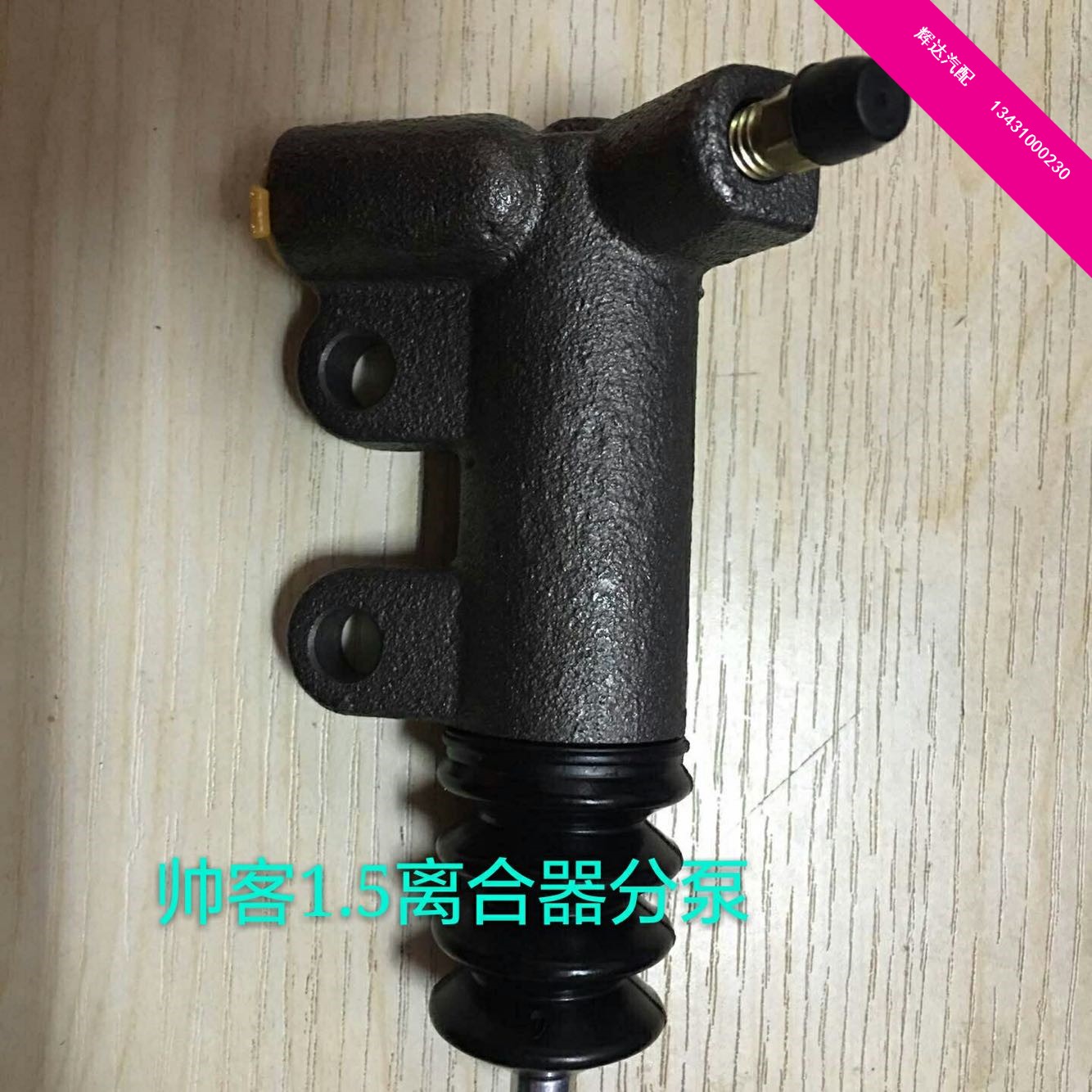 商务车面包车多功能东风帅客1.5离合器分泵原厂